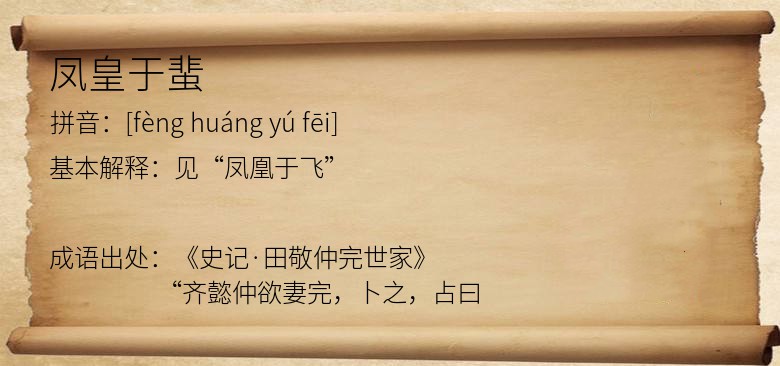 凤皇于蜚
