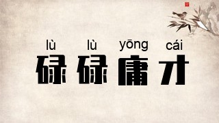 碌碌庸才
