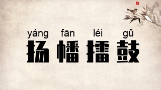 扬幡擂鼓