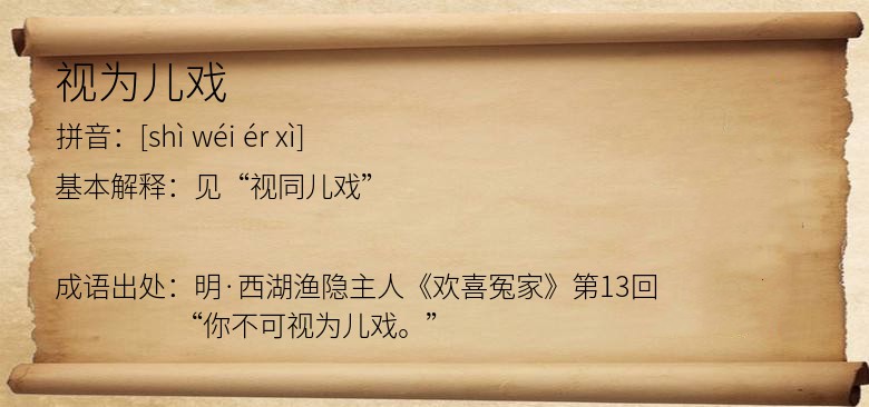 视为儿戏
