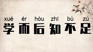 学而后知不足