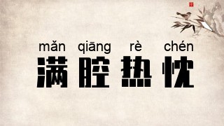满腔热忱