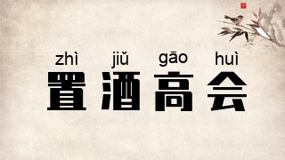 置酒高会