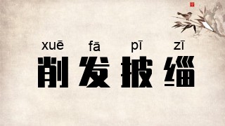 削发披缁