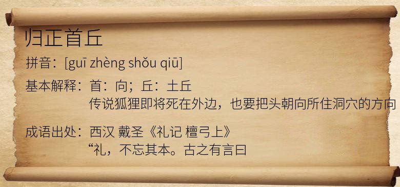 归正首丘