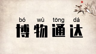 博物通达