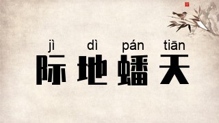 际地蟠天