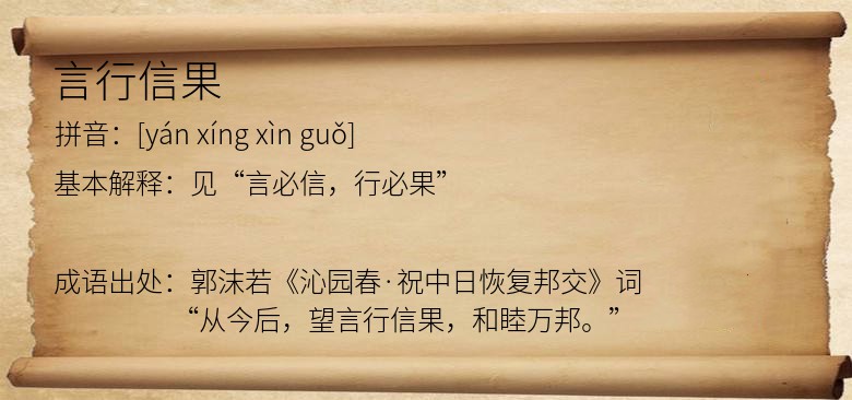 言行信果