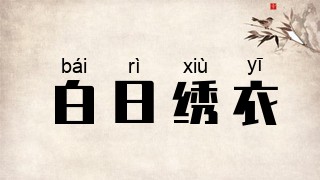 白日绣衣