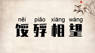 馁殍相望