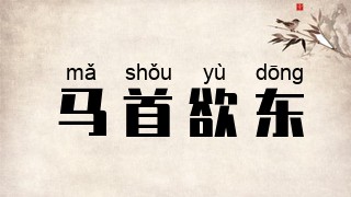 马首欲东