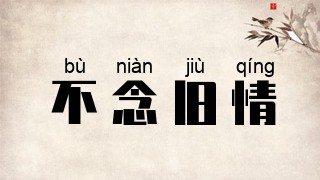 不念旧情