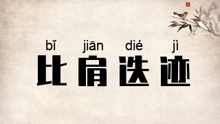 比肩迭迹