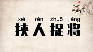 挟人捉将