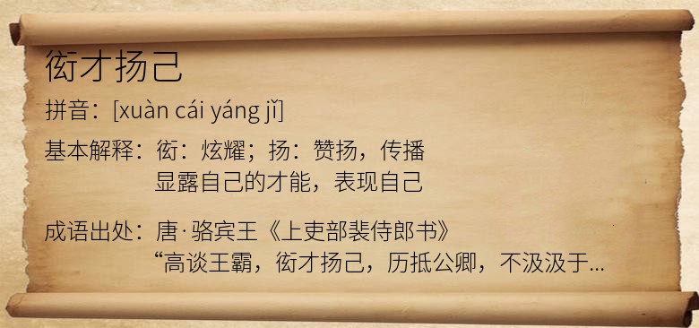 衒才扬己