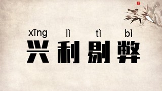 兴利剔弊