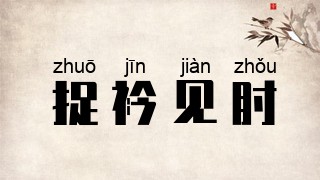 捉衿见肘