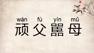 顽父嚚母