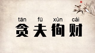 贪夫徇财