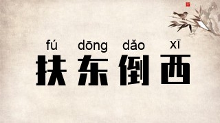 扶东倒西