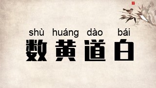 数黄道白