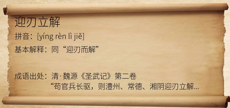 迎刃立解