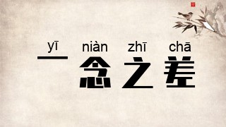 一念之差