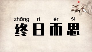 终日而思
