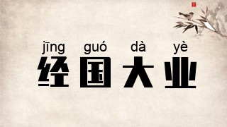 经国大业