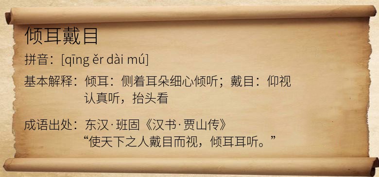 倾耳戴目