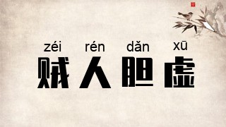 贼人胆虚