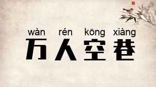 万人空巷