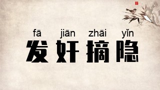 发奸摘隐