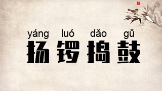 扬锣捣鼓