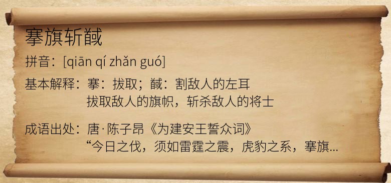 搴旗斩馘