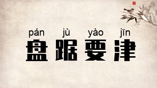 盘踞要津