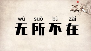 无所不在