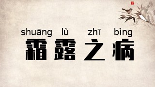 霜露之病