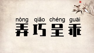 弄巧呈乖
