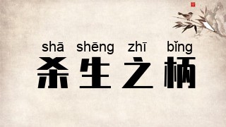 杀生之柄