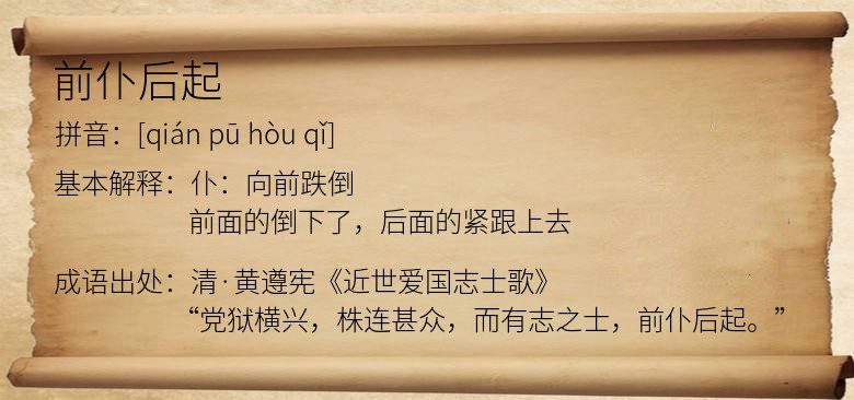 前仆后起