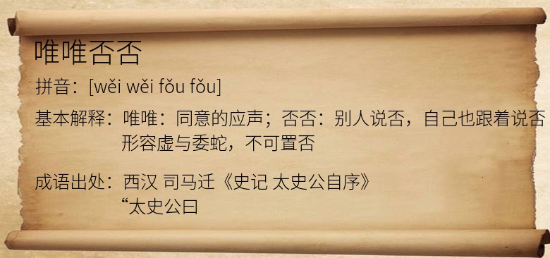 唯唯否否