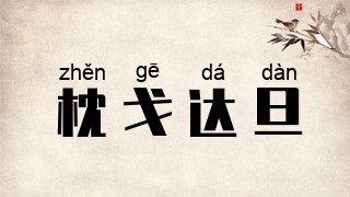 枕戈达旦