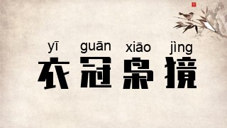 衣冠枭獍