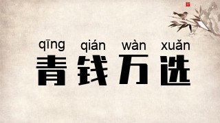 青钱万选