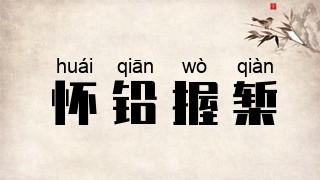怀铅握椠