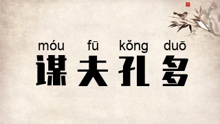 谋夫孔多