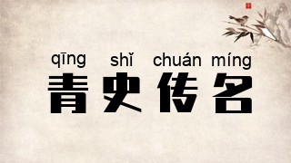青史传名