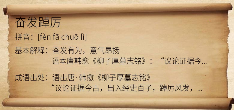 奋发踔厉