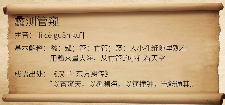 蠡测管窥